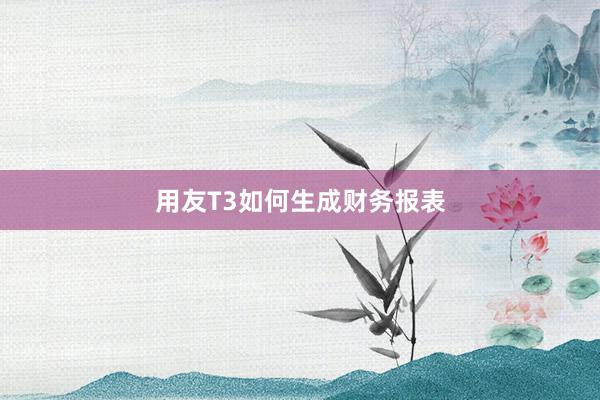 用友T3如何生成财务报表