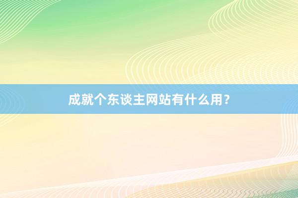 成就个东谈主网站有什么用？