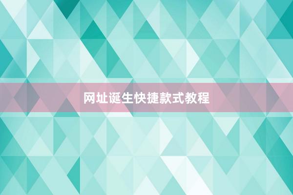 网址诞生快捷款式教程