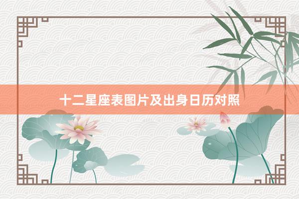十二星座表图片及出身日历对照