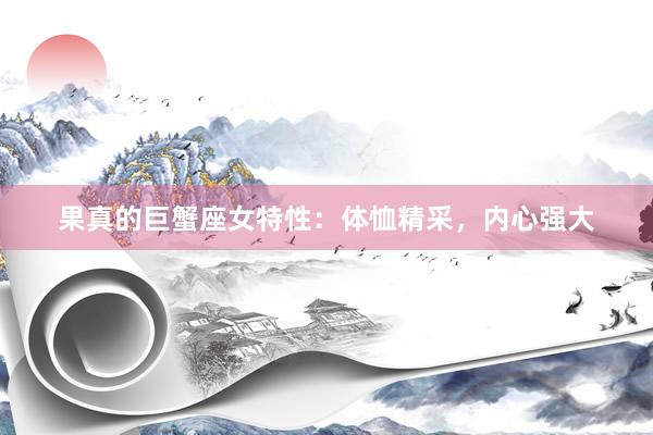 果真的巨蟹座女特性：体恤精采，内心强大
